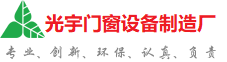 潍坊光宇门窗制造厂